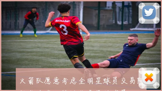 火箭队愿意考虑全明星球员交易阿门成为唯一接近非卖品的球员